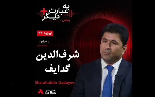 #بشنوید | به عبارت دیگر پلاس ۴۴ | آیا اپوزیسیون تاجیکستان آماده تغییر است؟ گفت‌وگو با شرف‌الدین گدایف