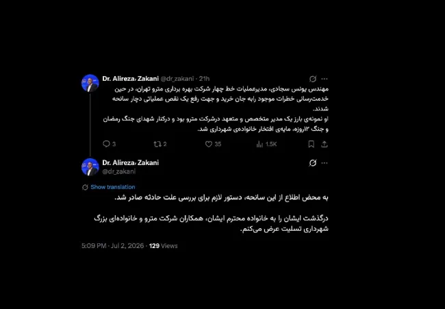  شهردار تهران از فوت مهندس یونس سجادی مدیرعملیات خط چهار متروی تهران در حین خدمت خبر میدهد