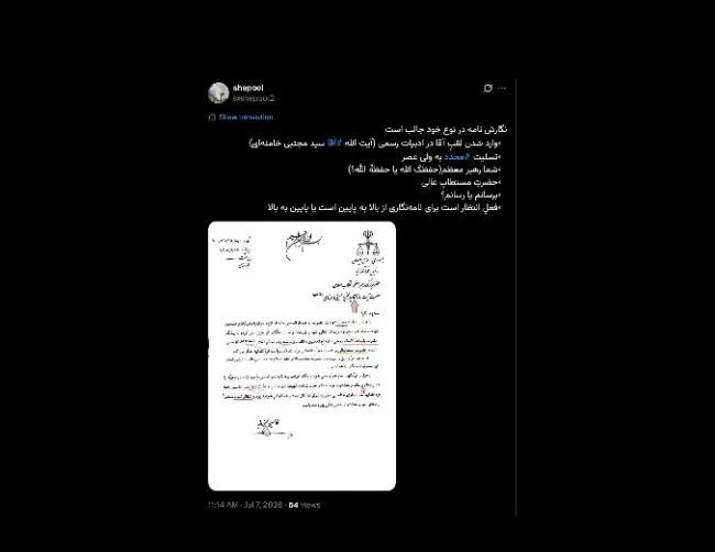 سبک نگارش بیشتر شخصی و حوزوی است تا اداری و رسمی بویژه استفاده از عنوان #آقا_سید_مجتبی