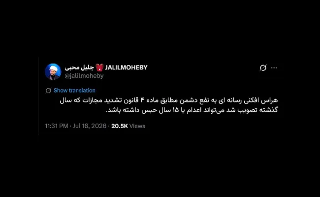 شیخ جلیل محبی از مجازات هراس افکنی رسانه‌ای میگوید که اعدام یا ۱۵ سال حبس دارد.