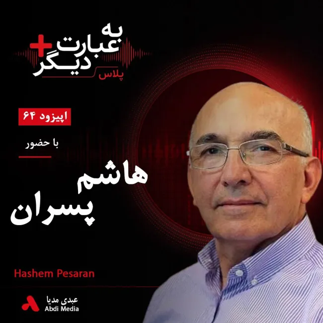 بشنوید | به عبارت دیگر پلاس ۶۴ | چرا اقتصاد ایران به اینجا رسیده است؟ گفتوگو با هاشم پسران