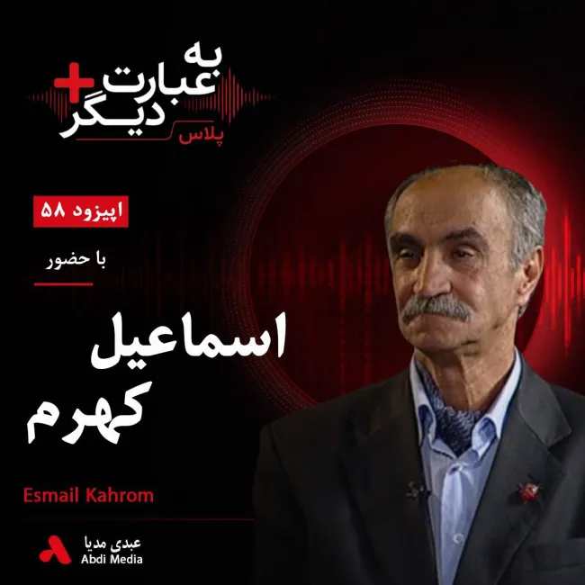 بشنوید | به عبارت دیگر پلاس ۵۸ | ایران با طبیعتش چه کرد؟ روایتی از حیوانات، دماوند و حیاتوحش در خطر گفتوگو با اسماعیل کهرم