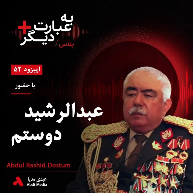 #بشنوید | به عبارت دیگر پلاس ۵۲ | صلح با طالبان یا حفظ جمهوریت؟ گفتوگو با عبدالرشید دوستم