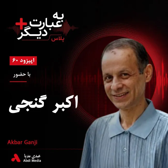بشنوید | به عبارت دیگر پلاس ۶۰ | اکبر گنجی و «کودتای خزنده»؛ پشت پرده اختلافات درون سپاه در دهه ۶۰ گفتوگو با اکبر گنجی