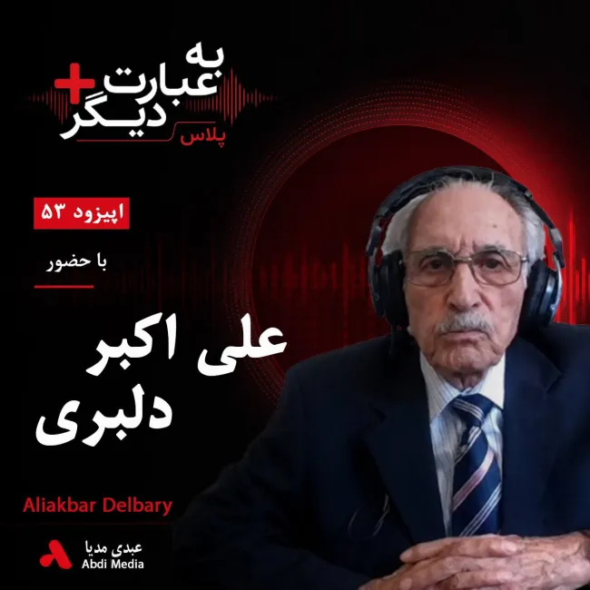 بشنوید | به عبارت دیگر پلاس ۵۳ | از مارشهای نظامی تا ماندگارترین ترانههای عاشقانه گفتوگو با علی اکبر دلبری