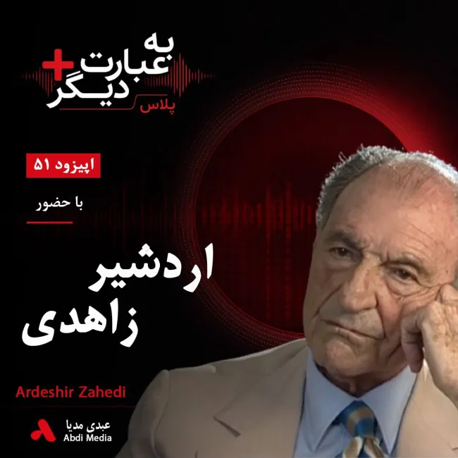 بشنوید | به عبارت دیگر پلاس ۵۱ | روایت متفاوت از ۲۸ مرداد و رابطه با آمریکا گفتوگو با اردشیر زاهدی