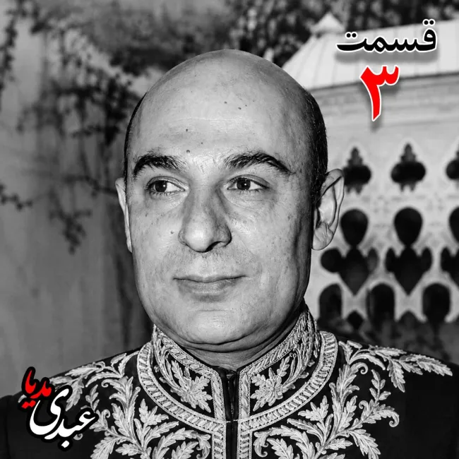 بشنوید |  تاریخ شفاهی هاروارد | بخش سوم محمد درخشش 