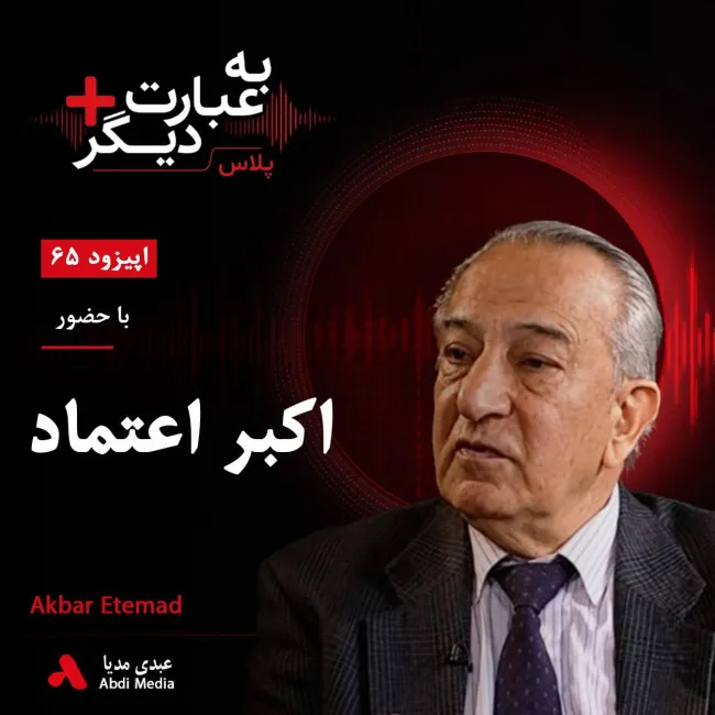 بشنوید | به عبارت دیگر پلاس ۶۵ | ایران باید انرژی هستهای داشته باشد؟ گفتوگو با اکبر اعتماد