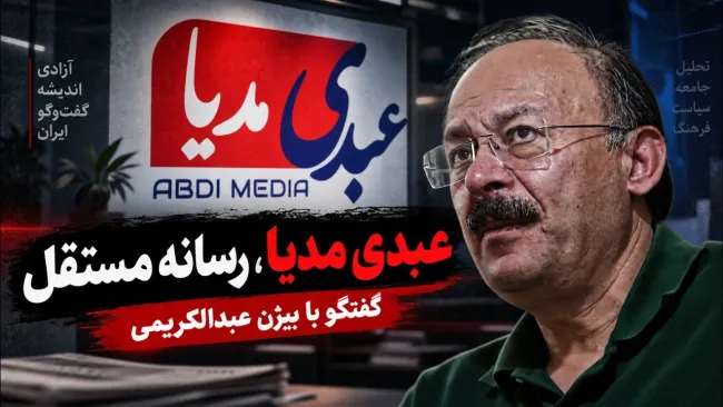 عبدالله عبدی: عبدی مدیا فاندبگیر قرارگاههای سپاه یا حوزه علمیه نیست