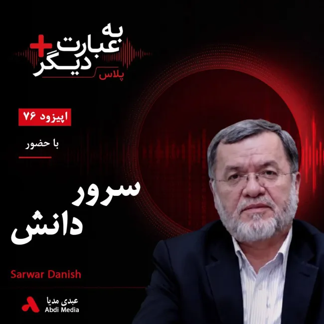 بشنوید | به عبارت دیگر پلاس ۷۶ | آیا صلح با طالبان قانون اساسی افغانستان را تغییر می‌دهد؟ گفت‌وگو با سرور دانش