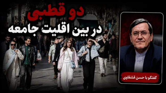 حسن قشقاوی: دو قطبی در جامعه ما وجود دارد، اما بین اقلیتی در کشور است
