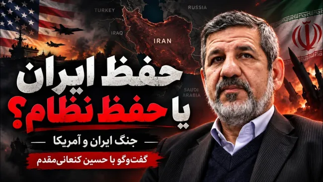 ببینید |حفظ ایران یا حفظ نظام؟ جمهوری اسلامی پس از جنگ چه خواهد شد؟ گفتوگو با حسین کنعانیمقدم