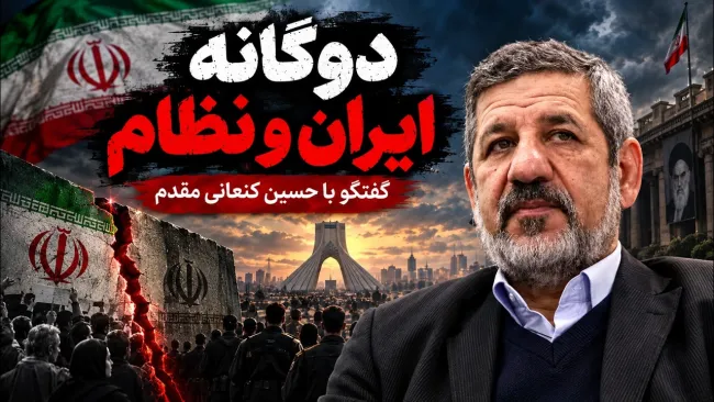 حسین کنعانی مقدم: دوگانه "ایران و نظام" را نمی‌پذیرم؛ نظامی که مبتنی بر مردم‌سالاری است هرچه قوی‌تر باشد، ایران قوی‌تر خواهد بود