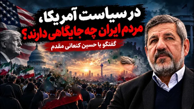 حسین کنعانی مقدم دبیرکل حزب سبز ایران: آمریکا دنبال فروپاشی ایران است، نه فروپاشی جمهوری اسلامی