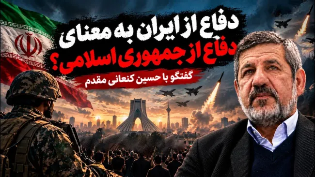 آیا دفاع از "ایران" به معنای دفاع از "جمهوری اسلامی" است؟ گفتگو با حسین کنعانی مقدم، دبیرکل حزب سبز ایران