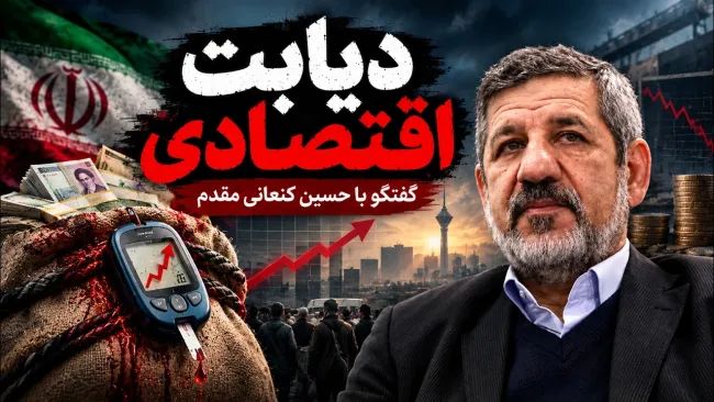 حسین کنعانی مقدم: ما دچار دیابت اقتصادی هستیم