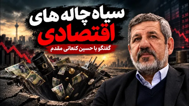 حسین کنعانی مقدم دبیرکل حزب سبز ایران: تا با فساد سیستماتیک مقابله نکنیم، نمی‌توان به فکر بهبود اقتصادی باشیم