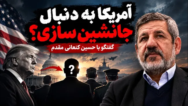 حسین کنعانی مقدم دبیرکل حزب سبز ایران: مردمی که پاسخ به صدای اپوزیسیون می‌دهند، علتش این است که مشکلاتشان در داخل حل نمی‌شود