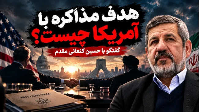 هدف مذاکره با آمریکا چیست؟ گفت‌وگو با حسین کنعانی مقدم دبیرکل حزب سبز ایران