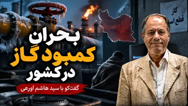  سید هاشم اورعی: نگرانی زیادی از بابت تاسیسات گازی دارم؛ امکان ذخیره سازی نداریم و واردات هم مشکل دارد