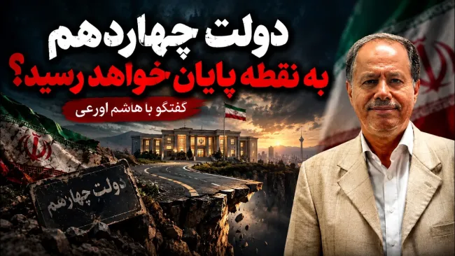 سید هاشم اورعی: انرژی این ظرفیت را دارد که نه تنها دولت چهاردهم به پانزدهم نرسد، بلکه حتی به پایان دوره خود نیز نخواهد رسید