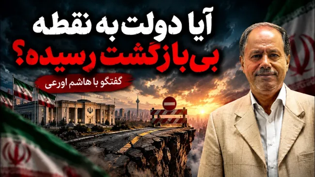  سید هاشم اورعی: دولت به نقطه بی‌بازگشت نرسیده؛ مهم این است راه را پیدا کنیم