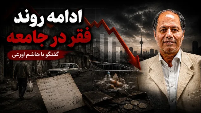 سید هاشم اورعی: روند فقیر شدن مردم ایران ادامه خواهد یافت