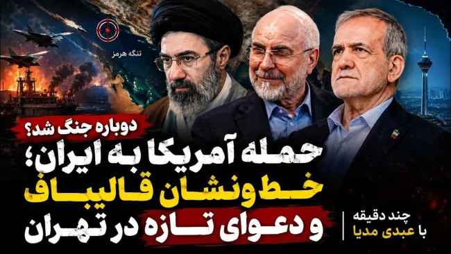 ببینید | دوباره جنگ شد؟ حمله آمریکا به ایران؛ خطونشان قالیباف و دعوای تازه در تهران چند دقیقه با عبدی مدیا