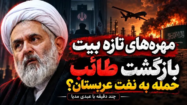 ببینید | مهره‌های تازه بیت؛ بازگشت طائب و معمای حمله به نفت عربستان چند دقیقه با عبدی مدیا