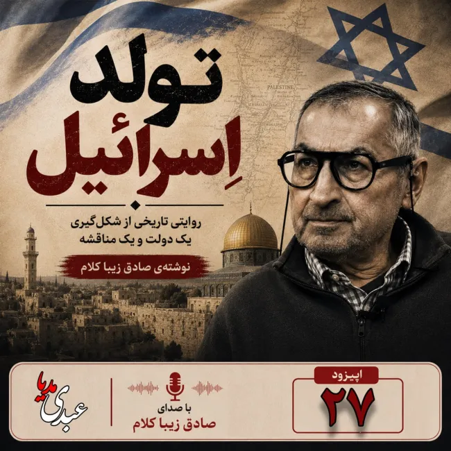 بشنوید | قسمت بیست و هفتم | کتاب تولد اسرائیل نوشته دکتر صادق زیباکلام