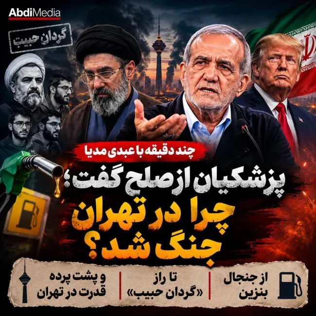 بشنوید | پزشکیان از صلح گفت؛ چرا در تهران جنگ شد؟ از بنزین تا راز «گردان حبیب» چند دقیقه با عبدی مدیا