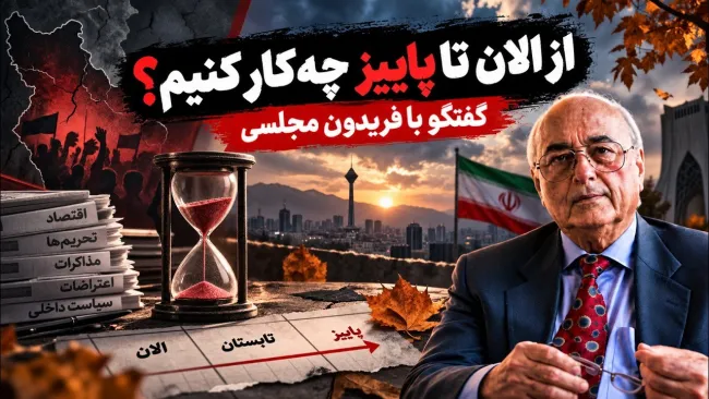 فریدون مجلسی: جنگ مزمن به معنی این است که عملا در شرایط جنگی باشید، بدون اینکه جنگی رخ دهد!