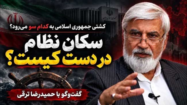 ببینید | کشتی جمهوری اسلامی به کدام سو می‌رود و سکان نظام در دست کیست؟
