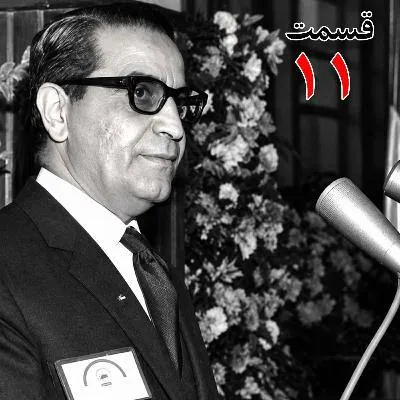 بشنوید | تاریخ شفاهی هاروارد | عطاءالله خسروانی | بخش یازدهم 