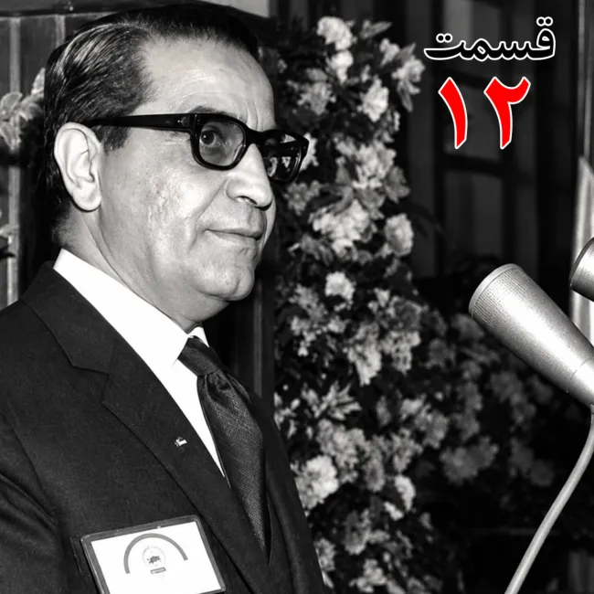بشنوید | تاریخ شفاهی هاروارد | عطاءالله خسروانی | بخش دوازدهم