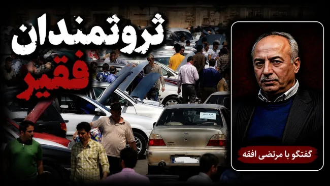 قیمت ماشینشان بالا رفته و اما پول عوض کردن یک قطعه آن را هم ندارند.