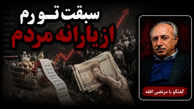  سید مرتضی افقه: کالابرگ و یارانه هیچ کمکی به مردم نخواهد کرد