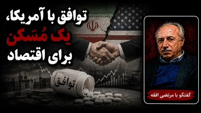 سید مرتضی افقه: ریشه مشکلات ما ربطی به محاصره آمریکا ندارد؛ ما اقتصاد مقاومی نداشتیم که مقابل التهابات دوام بیاورد