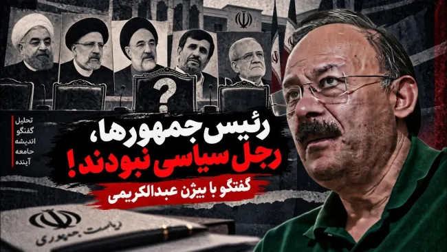 بیژن عبدالکریمی: شما که سهل است، اگر امام زمان در صدر حکومت بود، این مسائل پیش نمیآمد؟