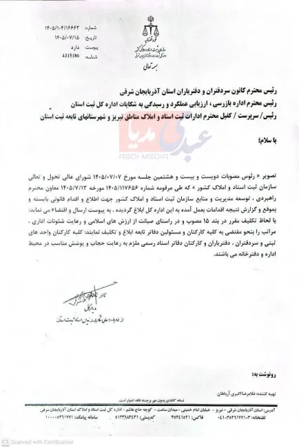 مصوبه شورای عالی تحول و تعالی سازمان ثبت اسناد واملاک کشور در خصوص حجاب و پوشش مناسب