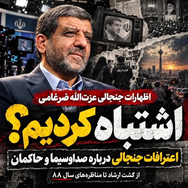 بشنوید |اظهارات جنجال برانگیز عزت الله ضرغامی:کاش آن صحنهها را از تلویزیون پخش نمیکردم!