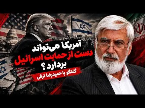 حمیدرضا ترقی: اینکه آمریکا دست از حمایت اسرائیل بردارد، شدنی است؛ تحولی در آمریکا در اینباره درحال رخ دادن است