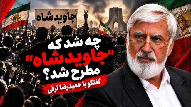 حمیدرضا ترقی: کسانی که چنین شعارهایی (جاویدشاه) را دادند، اصلا قابل مقایسه با جمعیت کشور نیستند