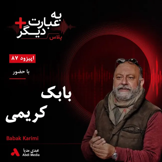 بشنوید | به عبارت دیگر پلاس ۸۷ | روایت نوزده سال ساخت مستندی درباره پدر گفتوگو با بابک کریمی