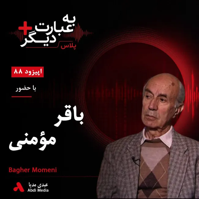 بشنوید | به عبارت دیگر پلاس ۸۸ | شصت سال با آرمان سوسیالیسم گفتوگو با باقر مؤمنی