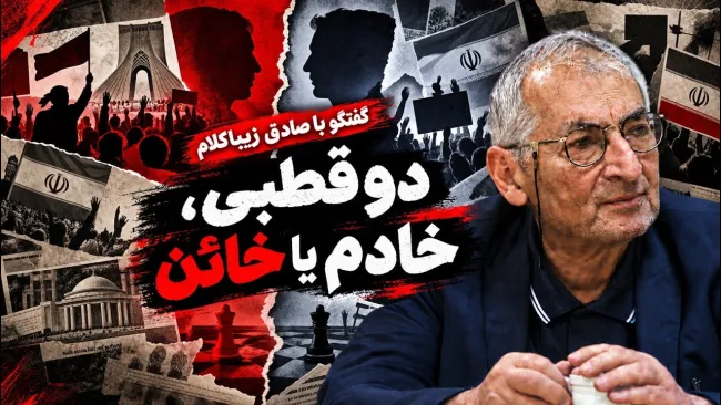 صادق زیباکلام: اساسا نگاه ما به گذشته این است که باید آدمها را محاکمه کنیم؛ میگوییم آدمها یا خادم است یا خائن!