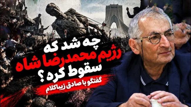 صادق زیباکلام: بعد از انقلاب، نمیتوانستم درک کنم که چرا حکومت محمدرضا شاه سقوط کرد