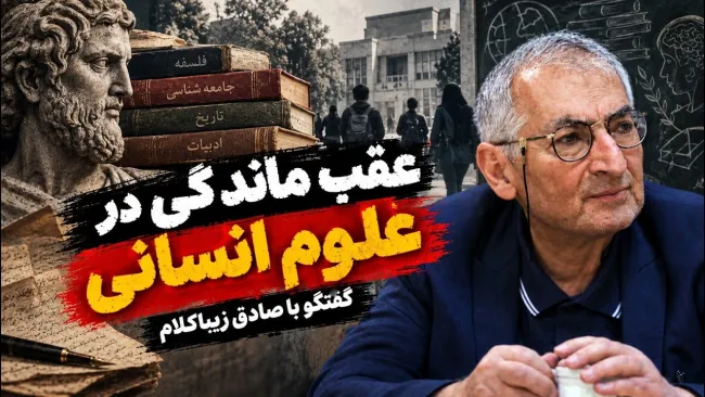 صادق زیباکلام: واقعیت این است که ما در علوم انسانی، وحشتناک عقبمانده هستیم