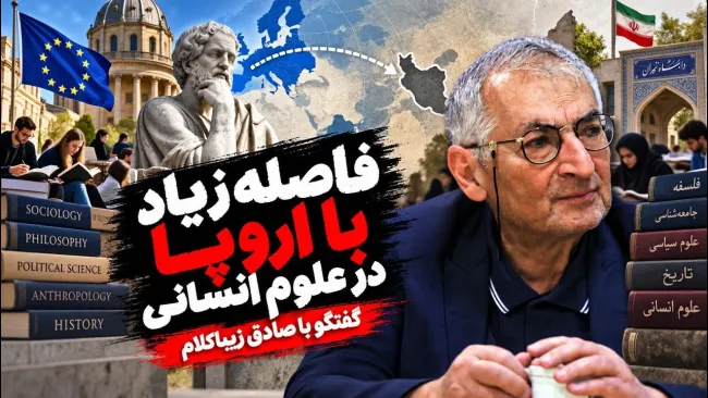 صادق زیباکلام: نمیتوانید تصور کنید که در علوم انسانی ما چقدر از آمریکاییها، فرانسویها و... عقبتریم!