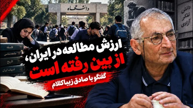 صادق زیباکلام: علوم اجتماعی در دانشگاه تهران قبول شوی، میخواهی چهکار کنی؟ بعدا شاید اگر عضو خانواده شهدا یا جزو جانفداها باشی، تازه ممکن است دبیر شوی!